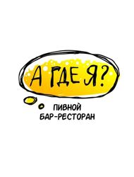 Изображение №2 компании А где я?