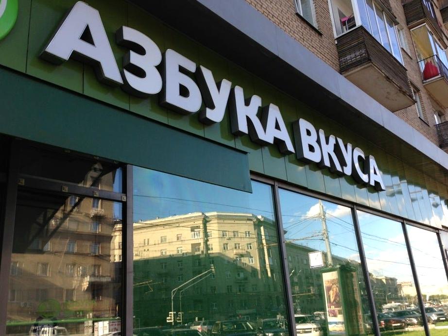 Изображение №10 компании Азбука вкуса