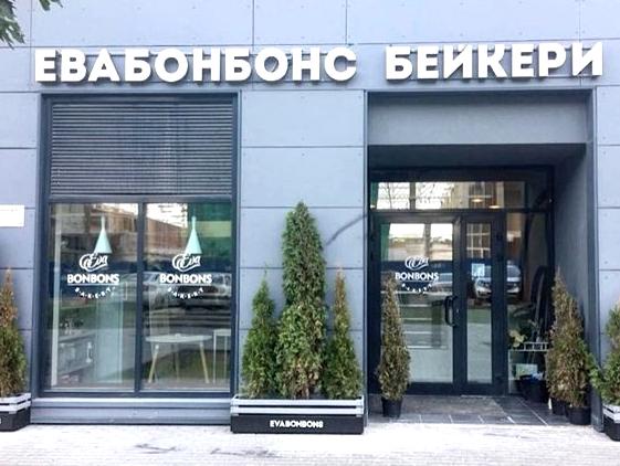 Изображение №4 компании EVABONBONS Bakery