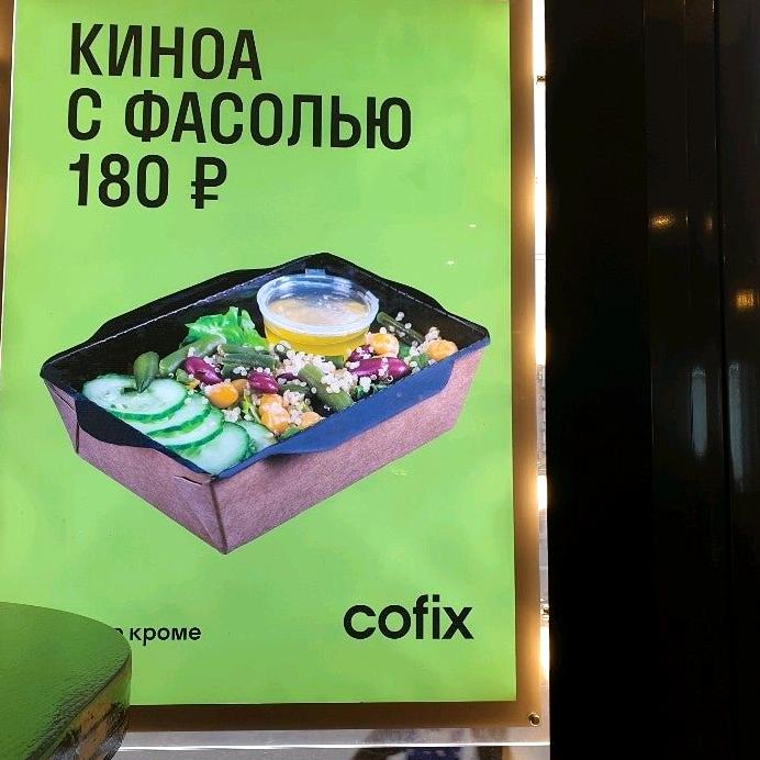 Изображение №16 компании Cofix