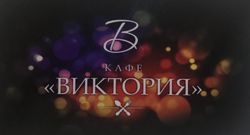 Изображение №1 компании Виктория