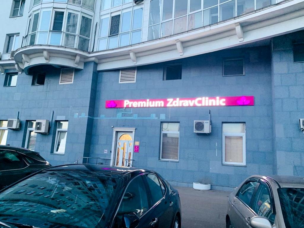 Изображение №9 компании Центр ортопедии и неврологии Preimum ZdravClinic