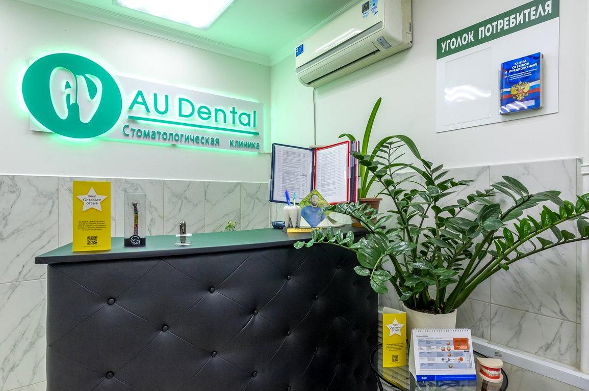 Изображение №12 компании Au dental clinic