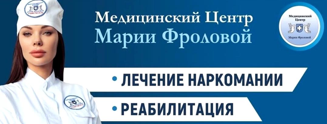 Изображение №6 компании Наркологическая клиника Марии Фроловой