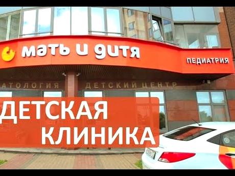 Изображение №4 компании Клиника Мать и дитя Кунцево