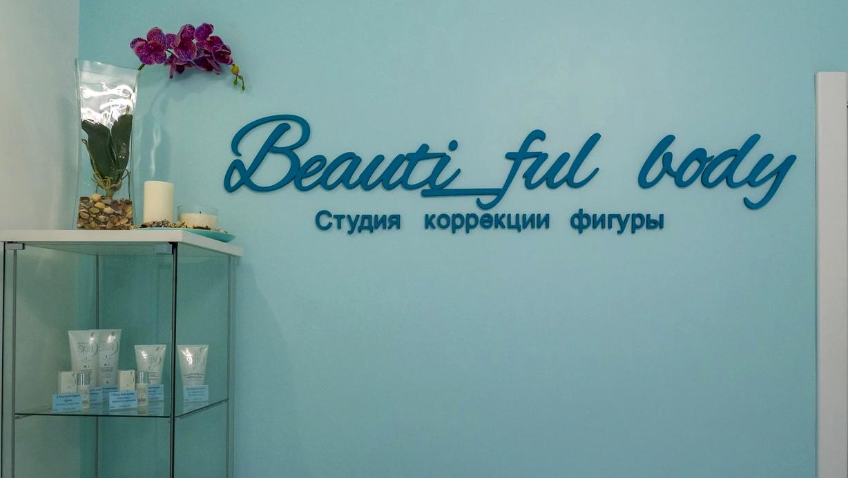 Изображение №6 компании Beauti_ful_body