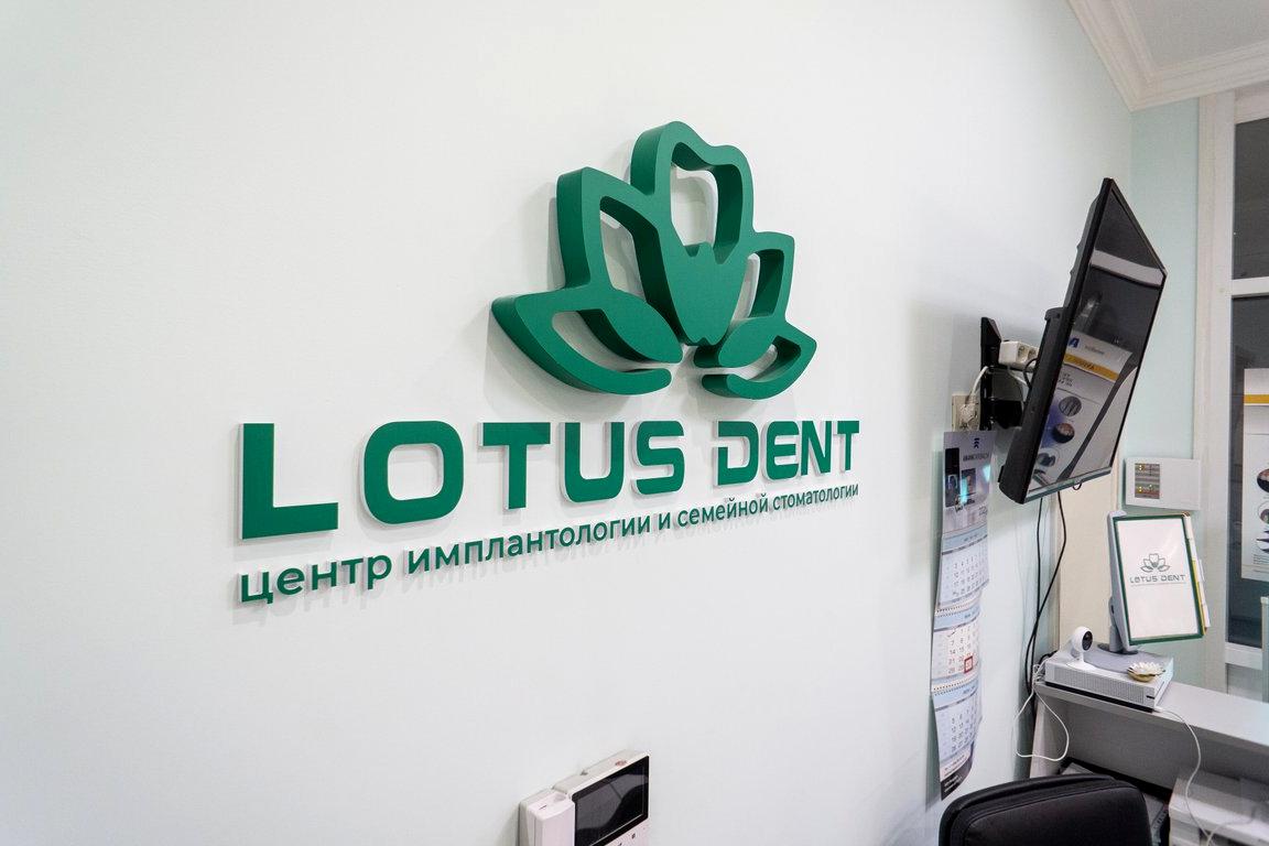 Изображение №18 компании Lotus Dent