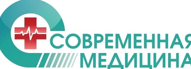 Изображение №5 компании Современная медицина