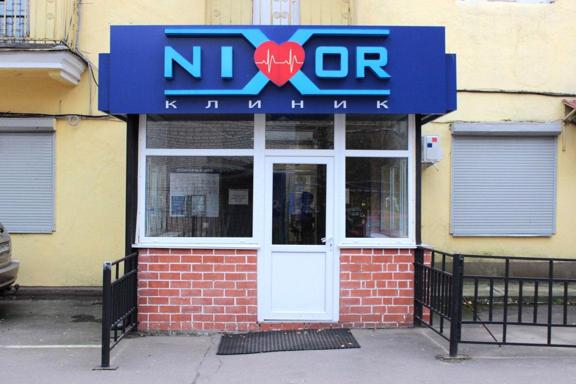 Изображение №8 компании Nixor Clinic