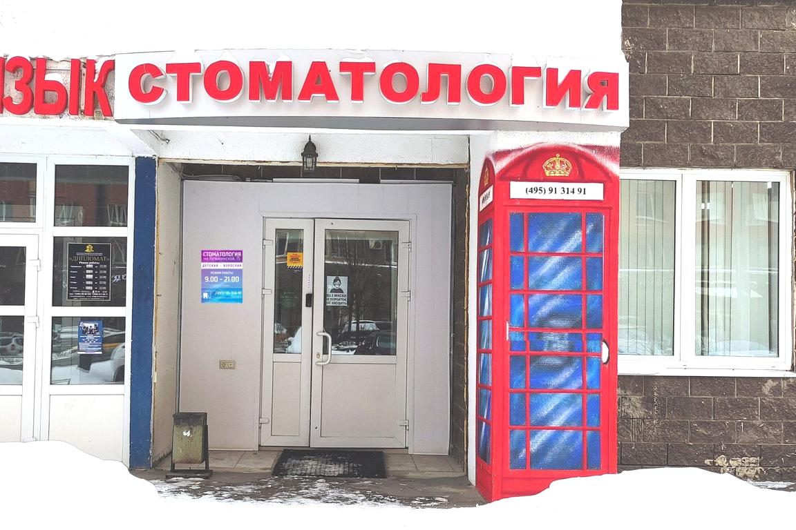 Изображение №4 компании Стоматология на Кузьминской улице в Котельниках