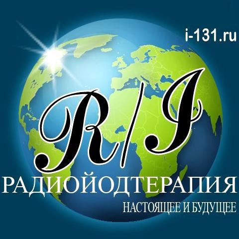 Изображение №5 компании Радиойодтерапия