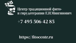 Изображение №4 компании Медицинский центр традиционной фито и гирудотерапии Е.И. Мингинович