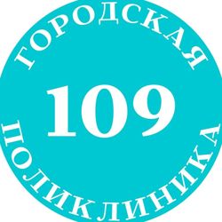 Изображение №1 компании Городская поликлиника №109