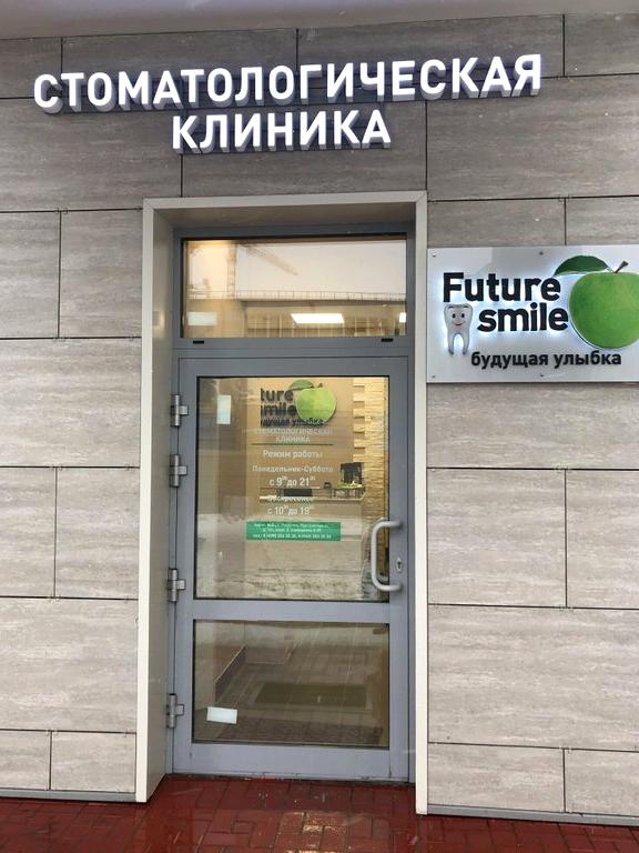 Изображение №5 компании Future smile