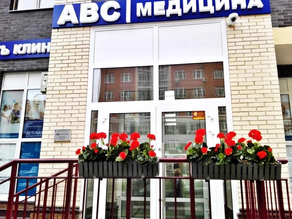 Изображение №3 компании Abc-медицина