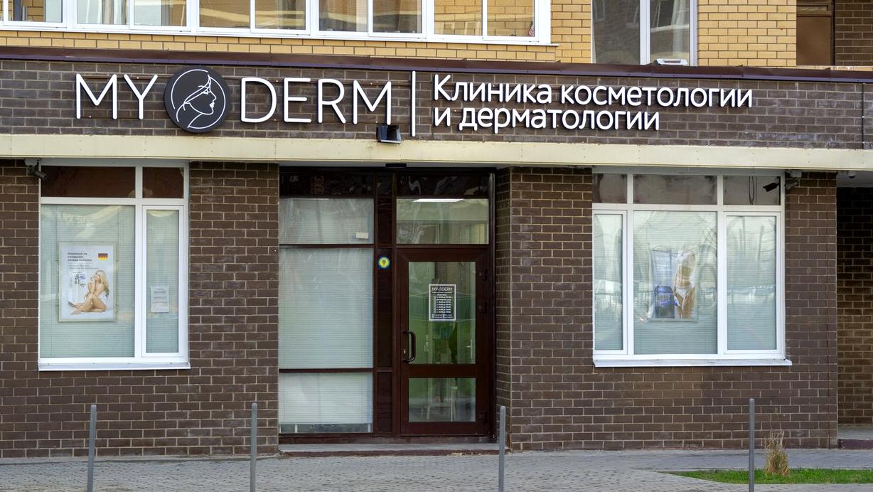 Изображение №4 компании MYDERM