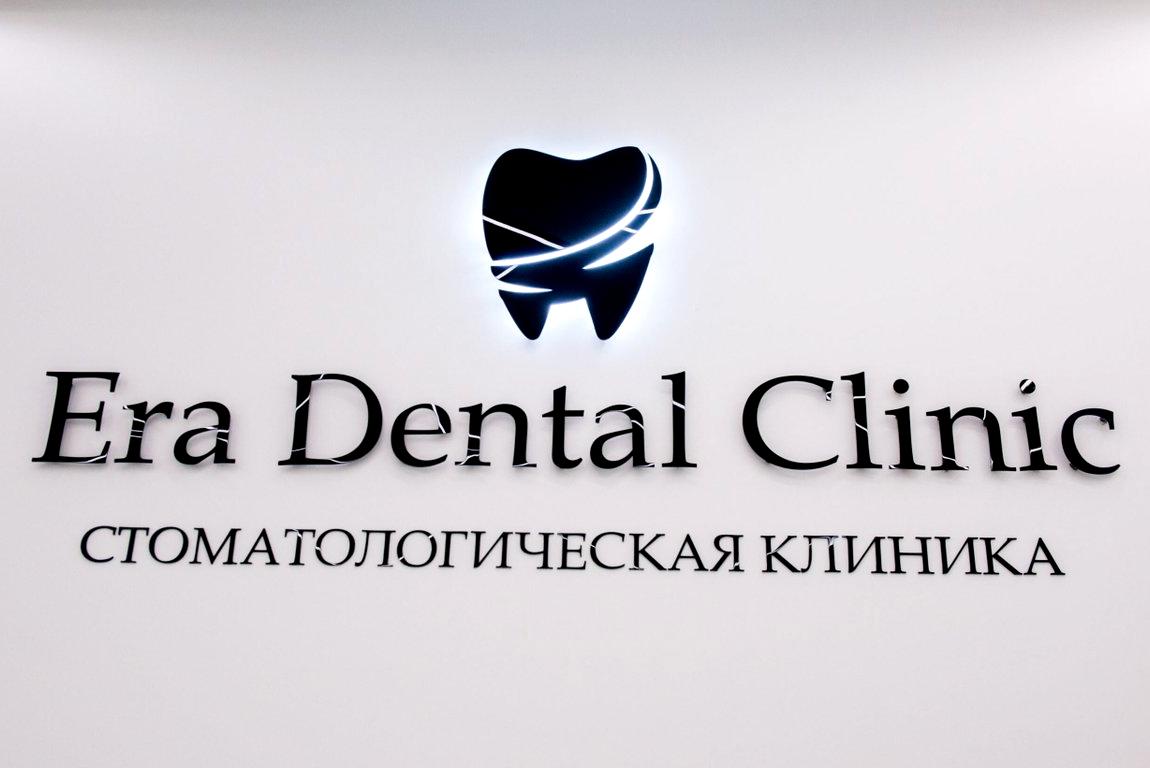 Изображение №7 компании Era Dental Clinic