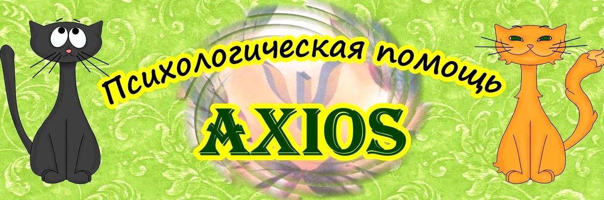 Изображение №1 компании Axios