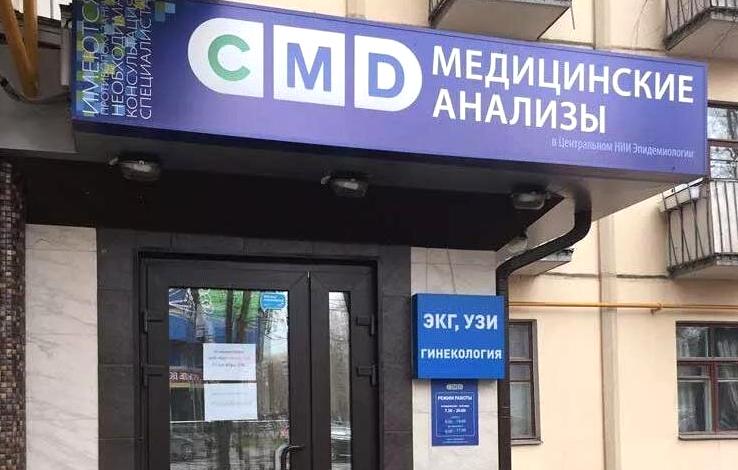 Изображение №8 компании Центр молекулярной диагностики CMD