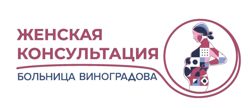 Изображение №1 компании Женская консультация ГКБ им. В.В. Виноградова