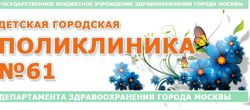 Изображение №1 компании Детская городская поликлиника №61 Филиал №2