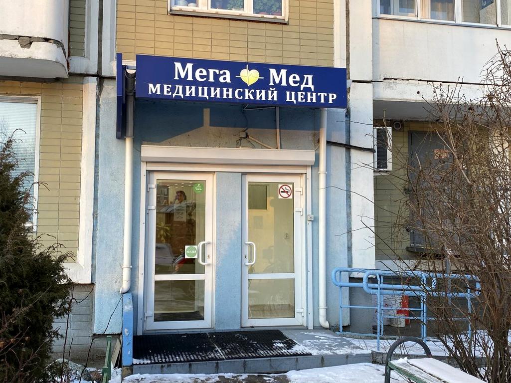 Изображение №1 компании Мега мед