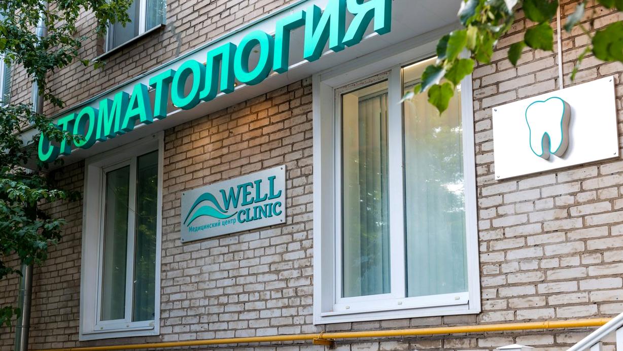 Изображение №18 компании Well Clinic