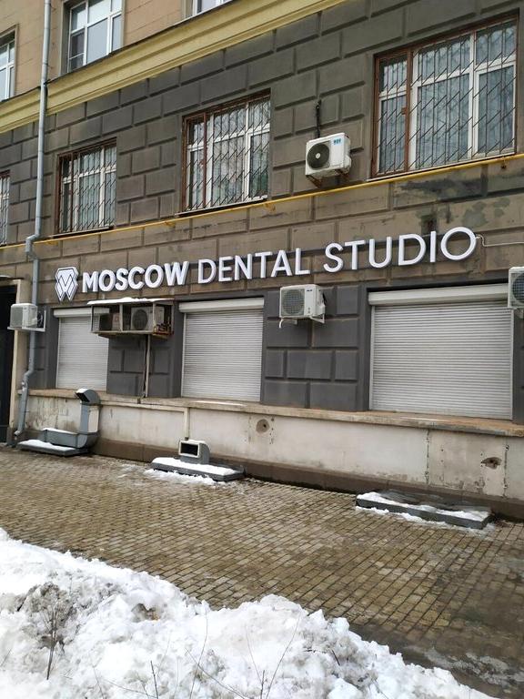 Изображение №1 компании Moscow dental studio