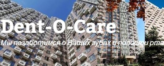 Изображение №1 компании Стоматологическая клиника Dent-O-Care