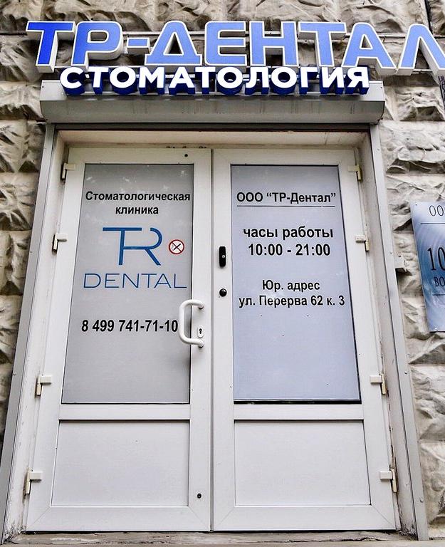 Изображение №3 компании TR-Dental