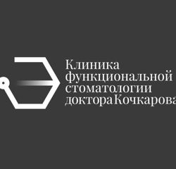 Изображение №2 компании Клиника функциональной стоматологии доктора Кочкарова