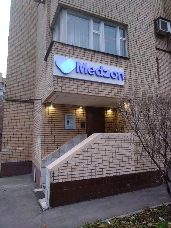 Изображение №9 компании Medzon Clinic