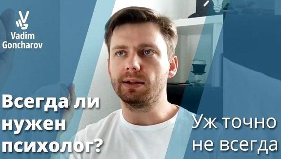 Изображение №2 компании Психолог-психоаналитик Гончаров В.В.