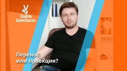 Изображение №4 компании Психолог-психоаналитик Гончаров В.В.