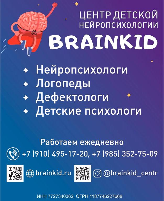 Изображение №9 компании Центр детской нейропсихологии Brainkid