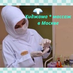 Изображение №4 компании Кабинет хиджамы на 4-ой улице Марьиной Рощи