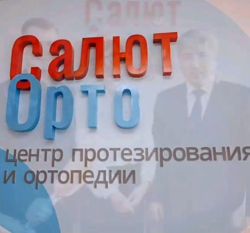 Изображение №1 компании Салют Орто