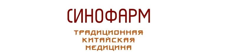 Изображение №3 компании Центр традиционной китайской медицины и китайских препаратов Синофарм