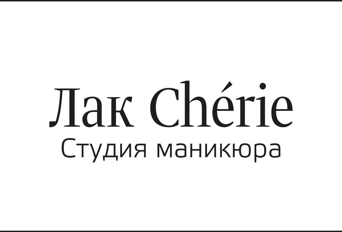 Изображение №8 компании Лак chèrie