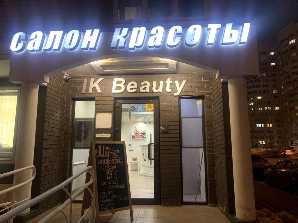 Изображение №15 компании Ik Beauty