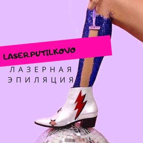 Изображение №12 компании Laser.Putilkovo