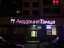 Изображение №2 компании Академия танца