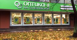 Изображение №4 компании Оптика-8