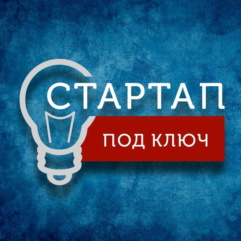 Изображение №13 компании Стартап "Под ключ"