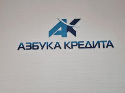 Изображение №4 компании Азбука Кредита