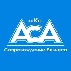 Изображение №1 компании АСА и Ко