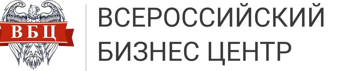 Изображение №2 компании Всероссийский Бизнес Центр