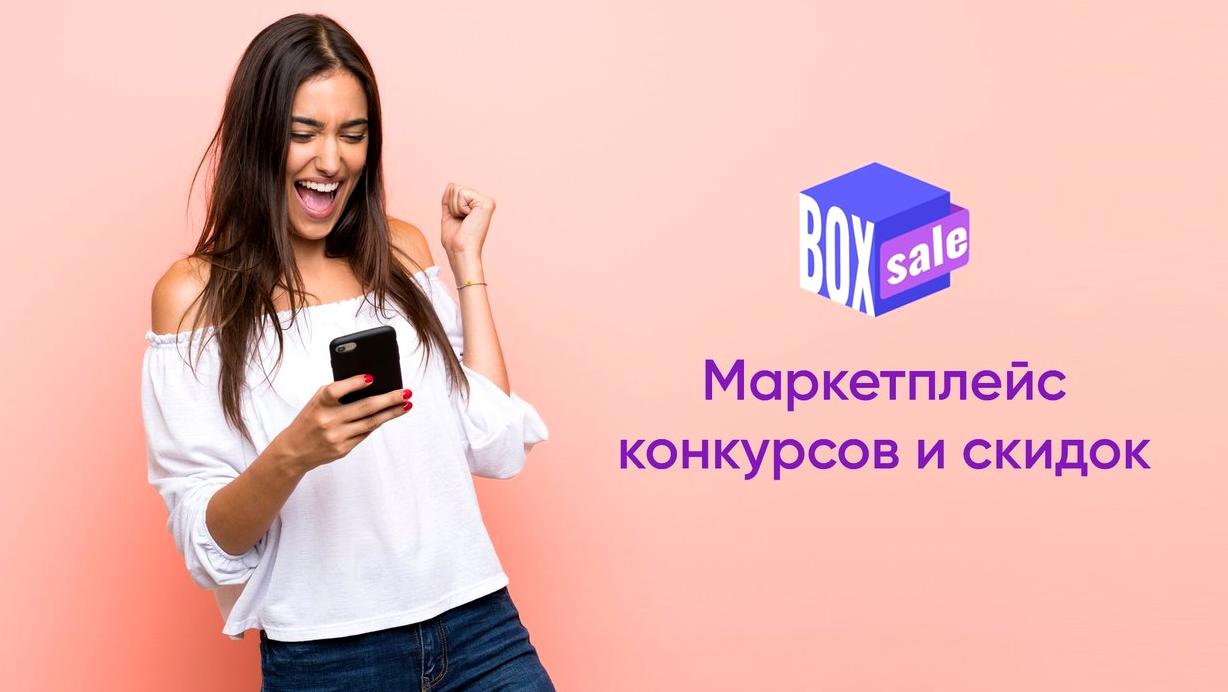 Изображение №1 компании Box-sale - маркетплейс конкурсов и скидок