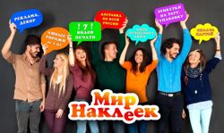 Изображение №3 компании Мир наклеек