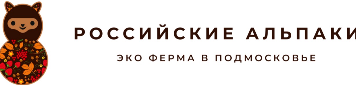 Изображение №8 компании Российские альпаки